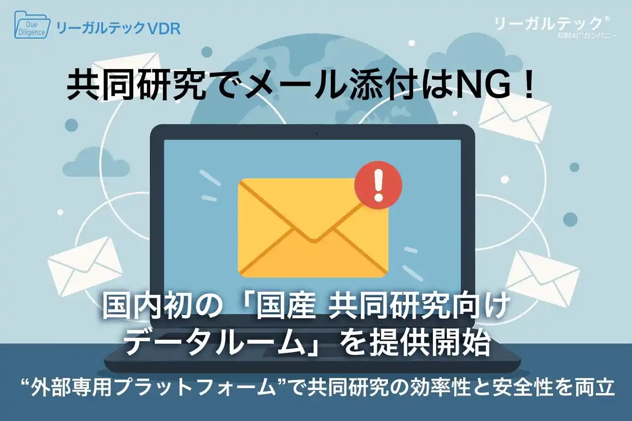 【リーガルテック株式会社】 共同研究でメール添付はNG！国内初の「国産 共同研究向けデータルーム」を提供開始