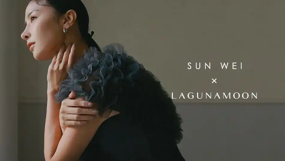 【MARK STYLER】 一瞬で“品”が宿る　SUNWEI(ソンイ)×LAGUNAMOON(ラグナムーン) ニューモードドレスを発表