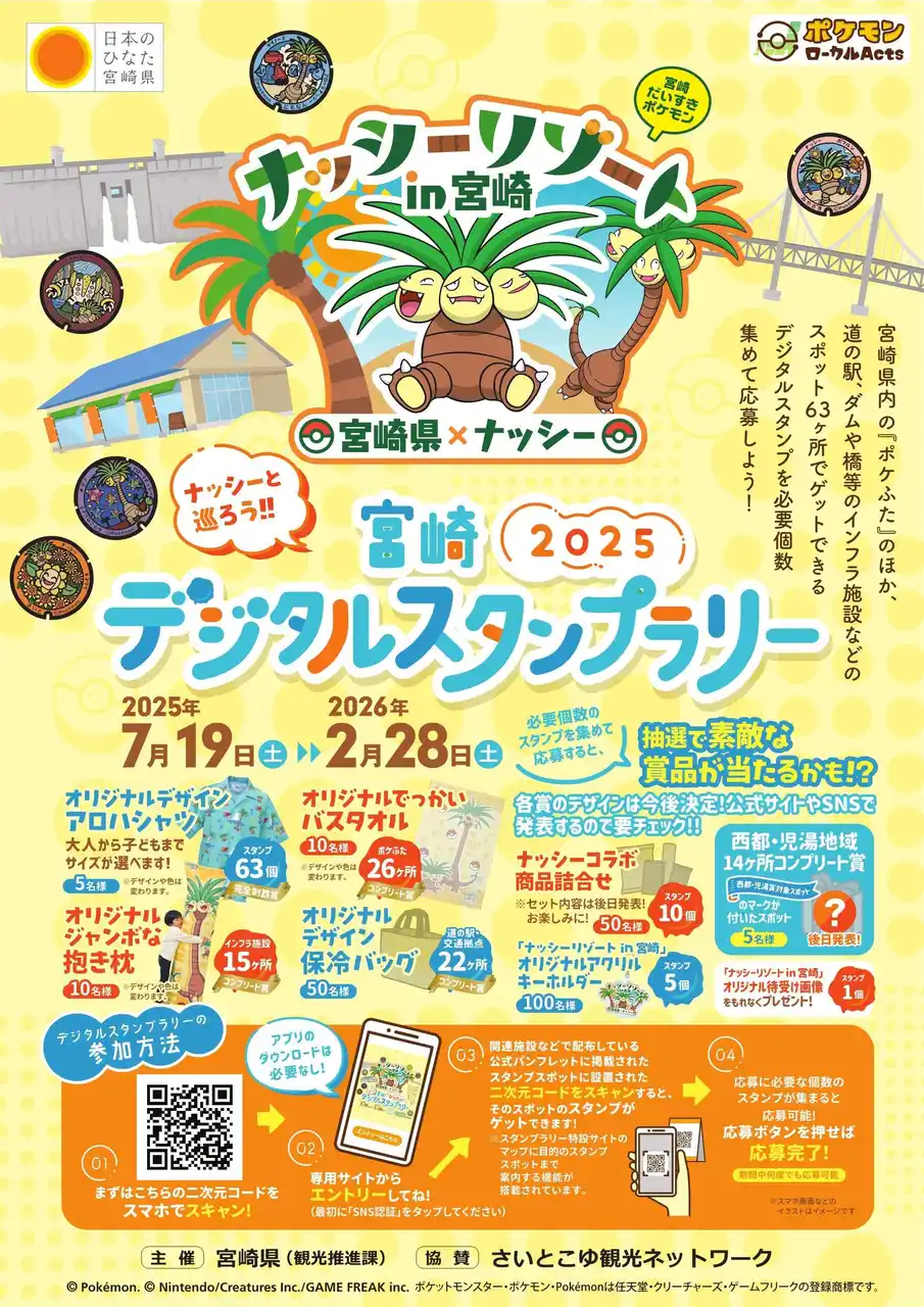 【宮崎県】 2025年もナッシーと一緒に宮崎を楽しもう！