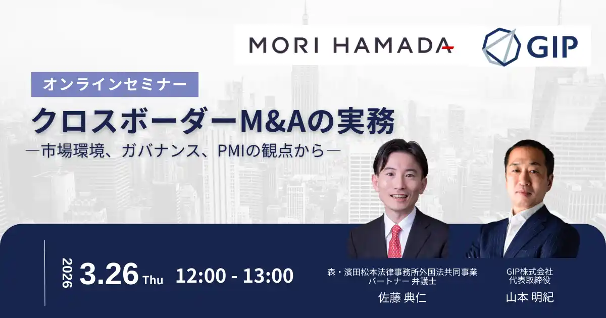 【3/26（木）開催】クロスボーダーM&Aの実務 ―市場環境、ガバナンス、PMIの観点から―