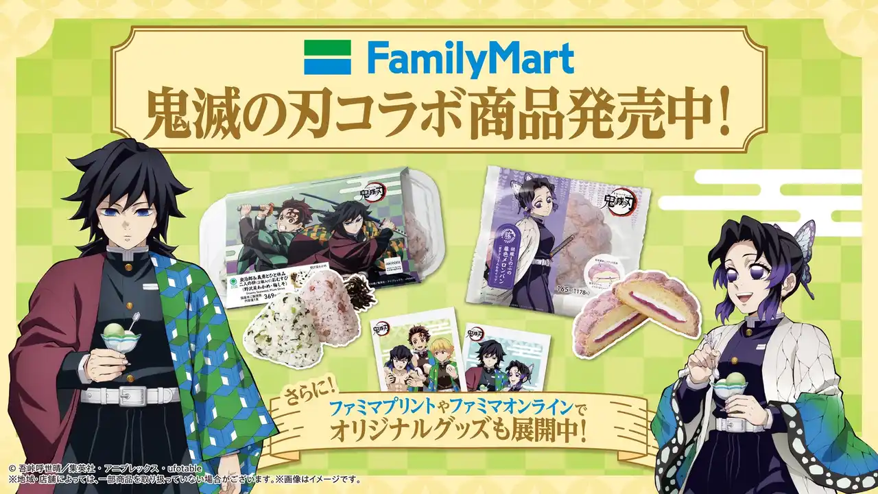 【株式会社ファミリーマート】 アニメ「鬼滅の刃」コラボ商品累計販売数240万個突破で大盛況！「ファミマで炭治郎たちとひと休み」人気商品は「炭治郎＆義勇　二人の絆おむすび」「炭治郎の抹茶クリームロール」「胡蝶しのぶの藤色メロンパン」
