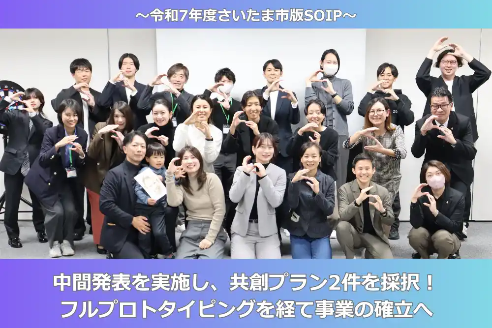 【一般社団法人さいたまスポーツコミッション】 【さいたま市版SOIP】中間発表を実施し、共創プラン2件を採択！フルプロトタイピングを経て事業の確立へ