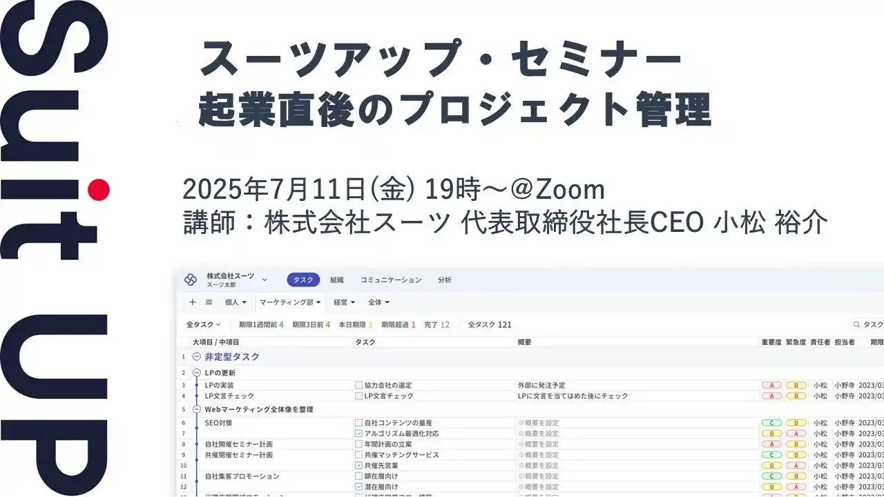 【スーツ】 スーツアップ・セミナー「起業直後のプロジェクト管理」開催のお知らせ