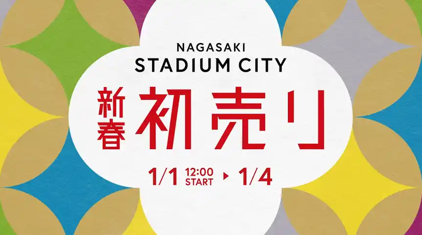 【株式会社　ジャパネットホールディングス】 元旦からイベント盛りだくさん！「長崎スタジアムシティ 新春初売り」新年から全力疾走！「長崎スタジアムシティ韋駄天～スタジアムシティをかけぬけろ～」を初開催！