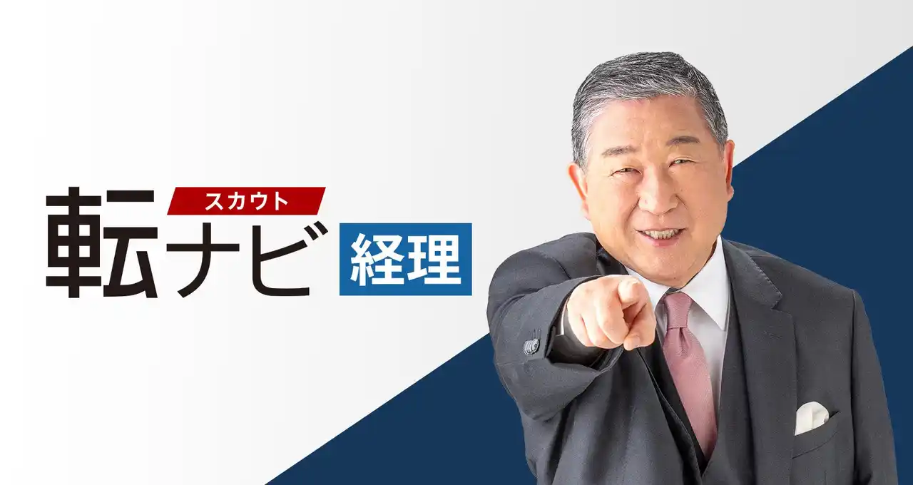 新サービス「転ナビ経理」匿名スカウトで経理採用の常識を変える！