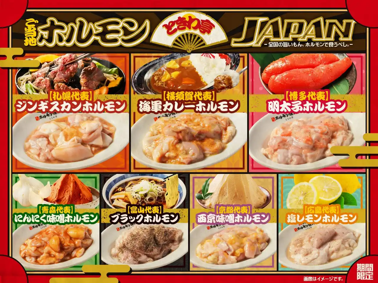 【GOSSO株式会社】 「0秒レモンサワー(R)仙台ホルモン焼肉酒場 ときわ亭」『ときわ亭 ご当地ホルモンJAPAN』ー全国旨いもん、ホルモンで食うべし。ー9月1日（月）より秋限定開催