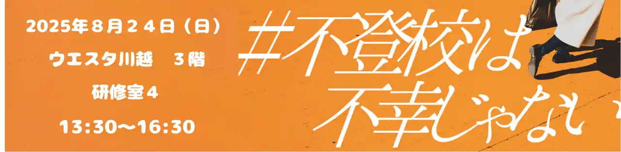 【特定非営利活動法人リバリューライフ】 「不登校は不幸じゃないin川越」 2025年8月24日開催