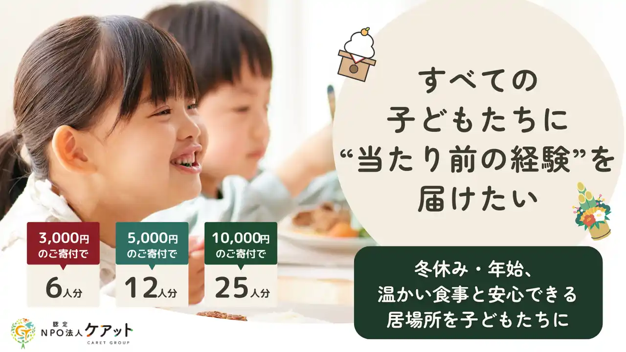 【子どもの貧困】給食のない冬休み、7人に1人が困窮――ケアットが緊急支援開始