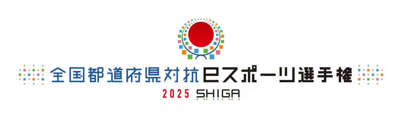 【JESU】 全国都道府県対抗eスポーツ選手権 2025 SHIGA ブロック大会開催とエキシビションマッチ決定のお知らせ