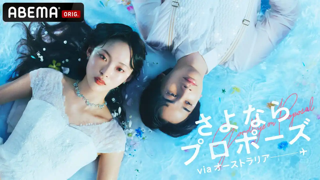 「ABEMA」オリジナル結婚決断リアリティ番組『さよならプロポーズ viaオーストラリア』 2026年3月5日（木）夜9時より放送決定