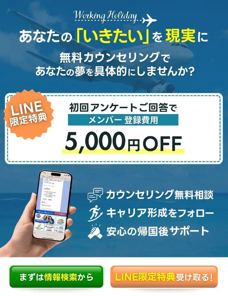 【一般社団法人 日本ワーキング・ホリデー協会】 ワーキング・ホリデー協会の公式LINEアカウントがリニューアル！予約も情報収集も、これからはLINEで簡単に。