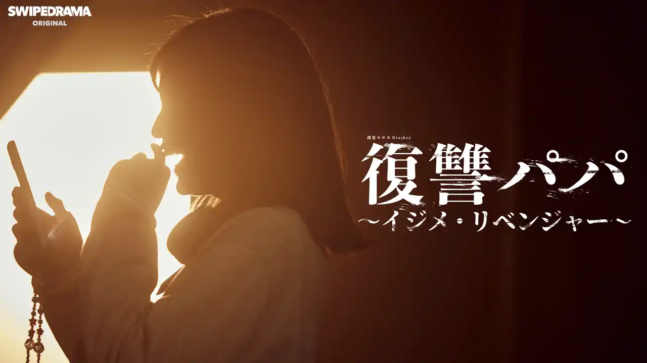 【THINGMEDIA株式会社】 SNS総再生100万回突破！ドランクドラゴン鈴木拓主演の縦型ショートドラマ『復讐パパ ～イジメ・リベンジャー～』、待望の新エピソード（39話～65話）を7月11日20時より公開！