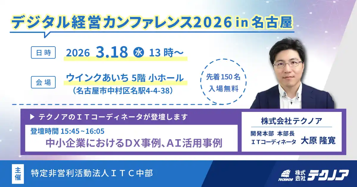 【株式会社テクノア】 テクノアのＩＴコーディネータが「デジタル経営カンファレンス2026in名古屋」に登壇｜中小企業でAIを「仕事仲間」へ