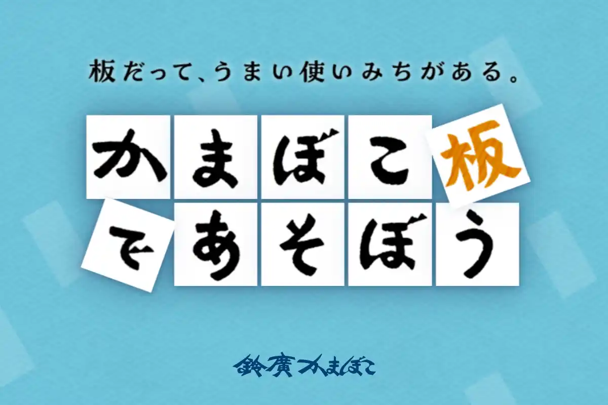 【鈴廣かまぼこ株式会社】 食べ終わった“かまぼこ板”に新たな可能性を。リユースアイデアを発信する新サイト「かまぼこ板で遊ぼう」