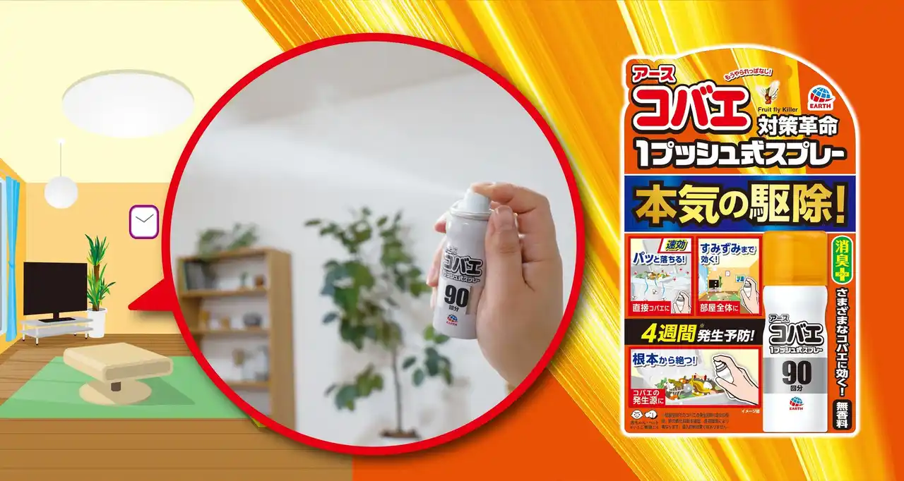 【アース製薬株式会社】 『アースコバエ 1プッシュ式スプレー』をリニューアル　速効駆除と4週間（※1）の発生予防でコバエの対策革命！