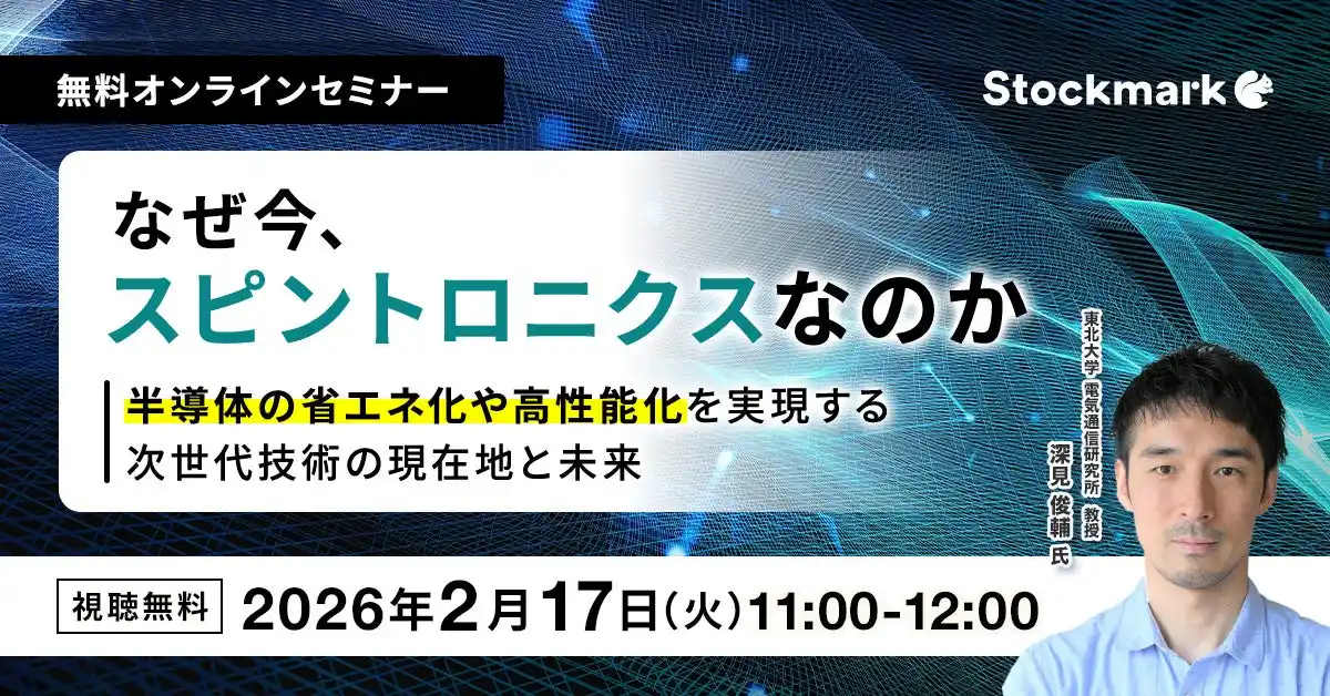 【ストックマーク】 【2月17日(火) 無料セミナー】『なぜ今、スピントロニクスなのか ― 半導体の省エネ化や高性能化を実現する次世代技術の現在地と未来』（ストックマーク主催）