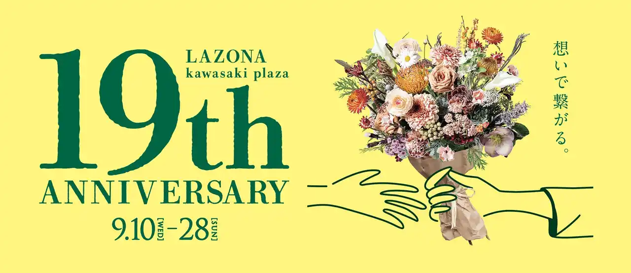 【三井不動産商業マネジメント株式会社】 ラゾーナ川崎プラザ　LAZONA 19th ANNIVERSARY