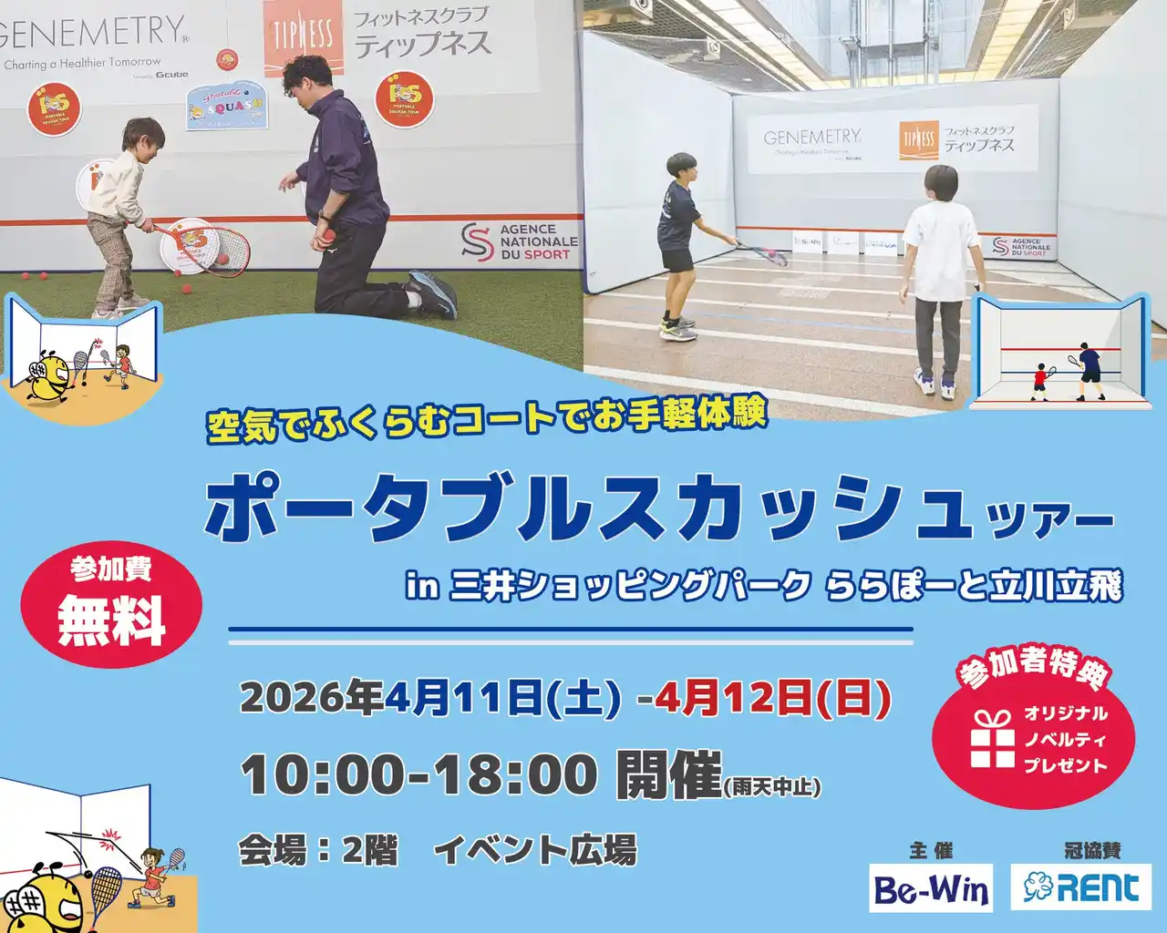 【Be-Win株式会社】 ポータブルスカッシュツアー2026の第2弾を4月11日・12日に立川で開催！