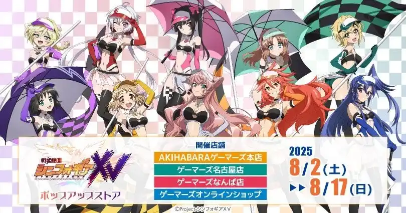 「戦姫絶唱シンフォギアＸＶ」ポップアップストアを2025年8月2日(土)よりゲーマーズにて開催致します！