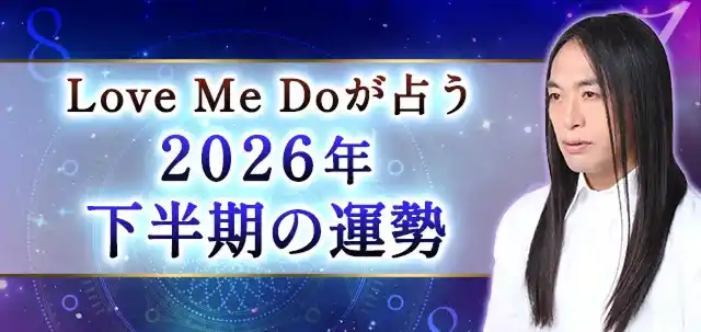 2026年下半期の運勢｜Love Me Doが数秘術で占う、あなたの総合運。公式サイトにて一般公開中