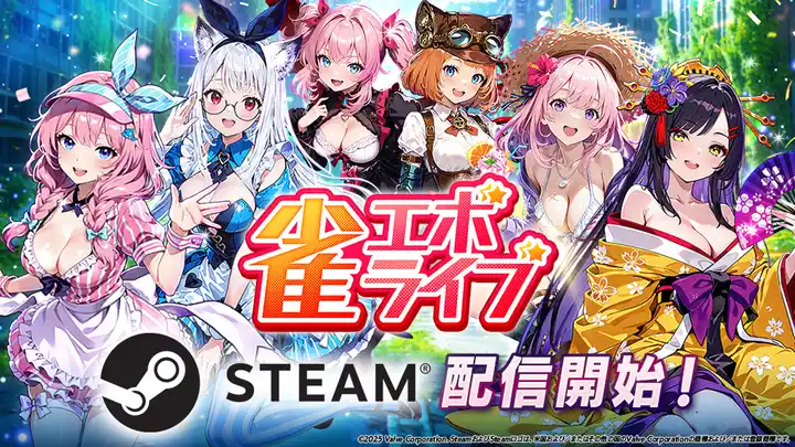 【株式会社enish】 enishの新作麻雀ゲーム『雀エボライブ』、Steam版の配信開始！新ハプニングの追加、新機能「レンタルドール」の実装など大型アップデートも同時に実施！