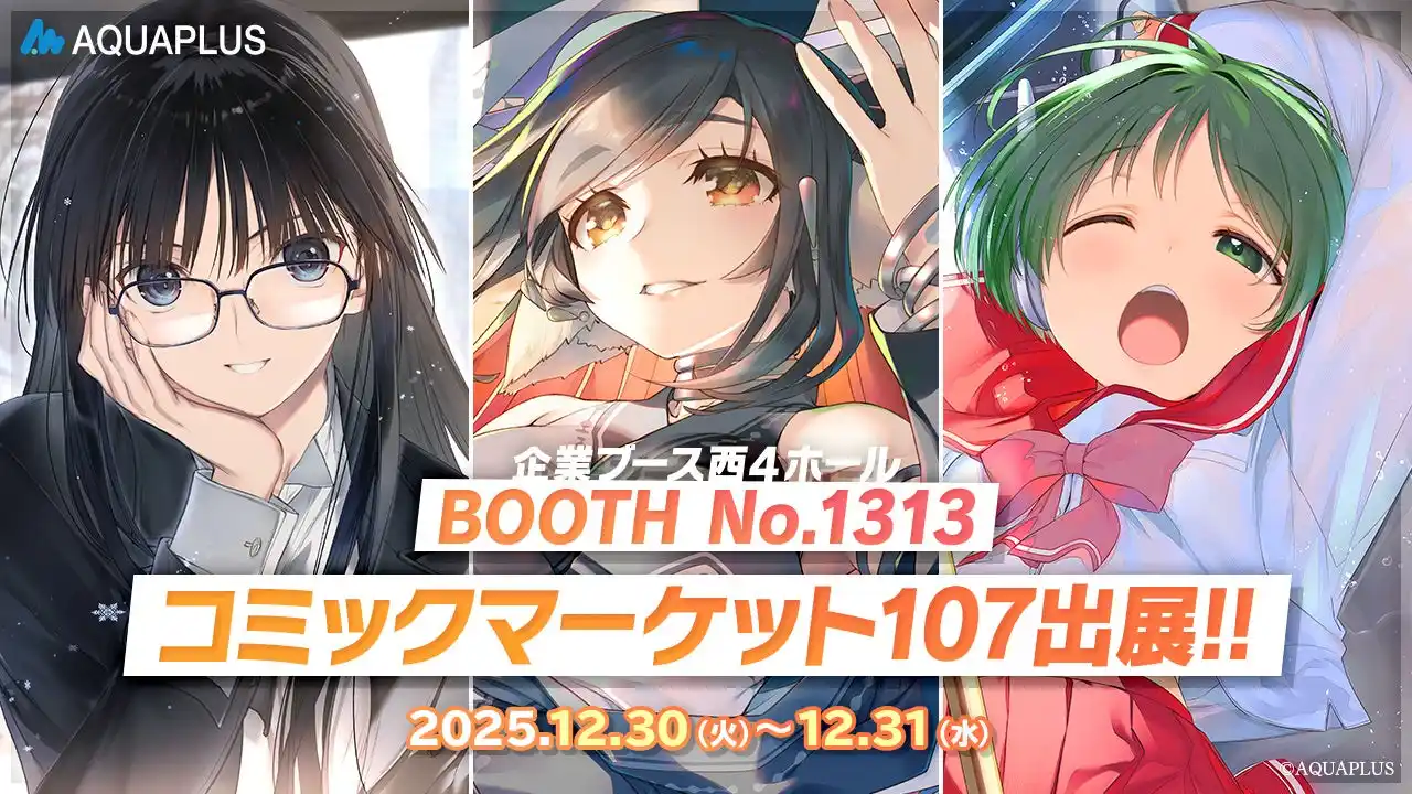 【プレスリリース】 アクアプラス コミックマーケット107出展！『うたわれるもの ロストフラグ』画集第5弾をはじめ、『WHITE ALBUM2』や『ToHeart』の描き下ろしイラスト新作グッズを販売！
