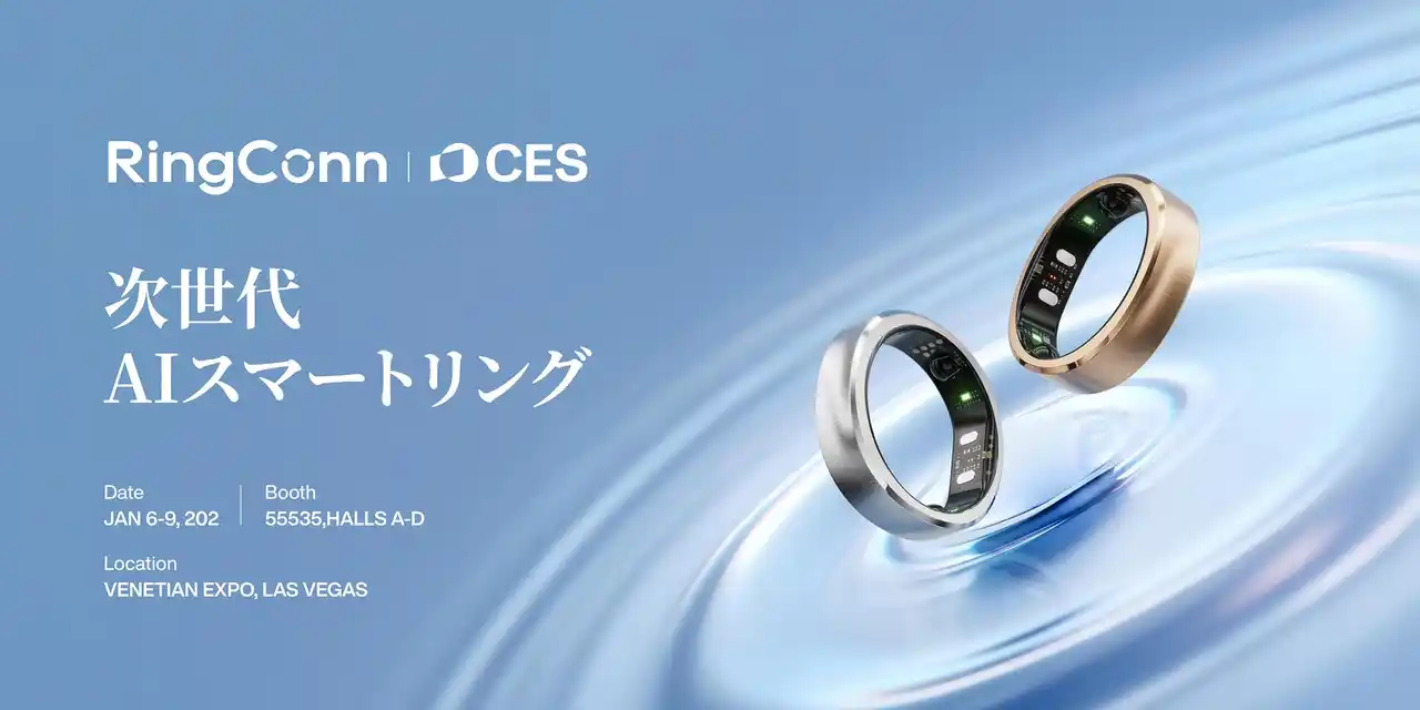 RingConn、CES 2026にて「インテリジェント・ヘルスモニタリング」の新時代を拓く