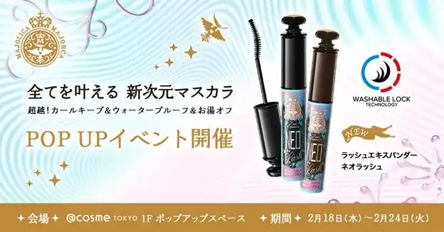 【株式会社資生堂】 2月18日(水)～2月24日(火)、＠cosme TOKYOにて、マジョリカ マジョルカのPOPUPイベントを開催！