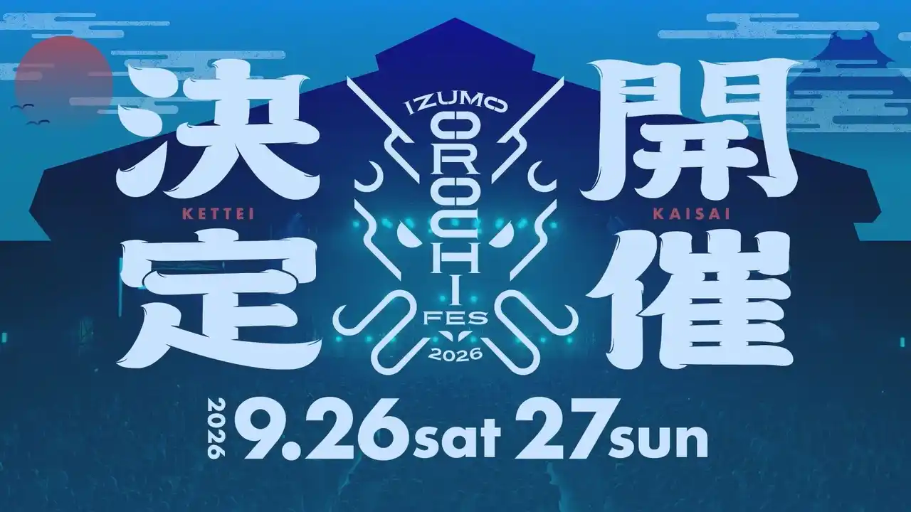 【TSKさんいん中央テレビ】 山陰最大級フェス、次のステージへ。「IZUMO OROCHI FES 2026」開催決定！