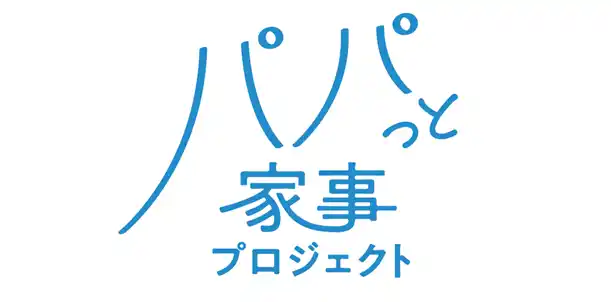 【ライオン株式会社】 パパの家事参加をHOW TOから支援する「パパっと家事プロジェクト」発足。全国約1,000箇所の産婦人科で夫婦間家事シェアを促進するためのリーフレットを配布