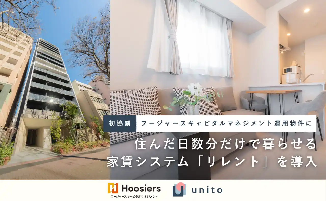 【Unito Inc.】私募リート運用を行うフージャースキャピタルマネジメントの運用物件に、住んだ日数分だけで暮らせる家賃システム「リレント」を導入