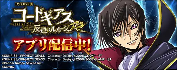 【株式会社サミーネットワークス】 「パチスロ コードギアス 反逆のルルーシュ R2」が無料パチンコ・パチスロアプリ「777Real」に登場！