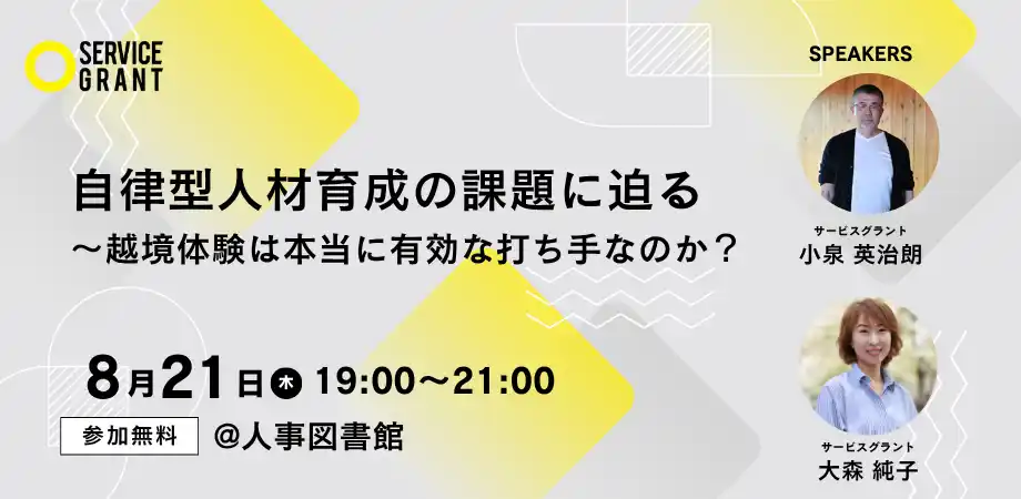 【株式会社Trustyyle：人事図書館】 【8月21日（火）】プロボノをテーマに越境体験は、自律型人材育成に本当に有効な打ち手なのか？をワークショップを通して考えるイベントを開催＠人事図書館