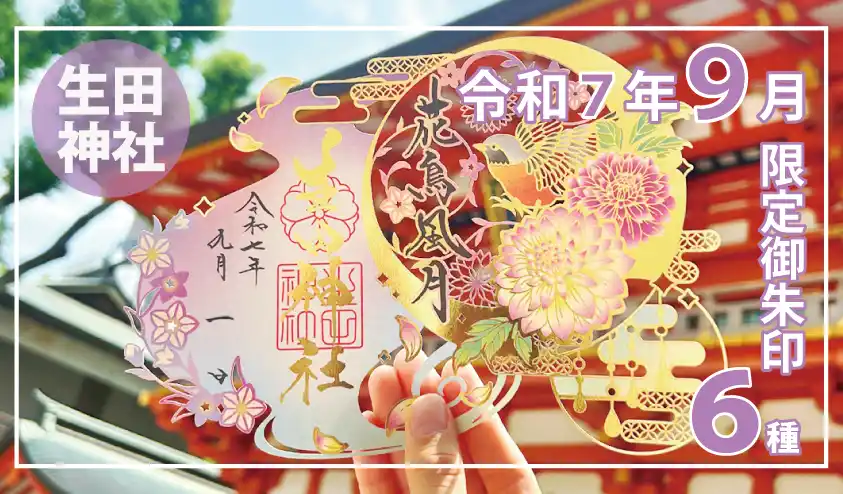 【秋季限定】神戸の生田神社にて切り絵御朱印など秋季限定御朱印６種を授与！！