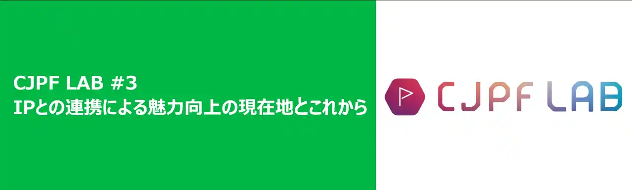 【Vpon JAPAN株式会社】 【12/19開催！】第三回 CJPF LAB「IPとの連携による魅力向上の現在地とこれから」に関するお知らせ