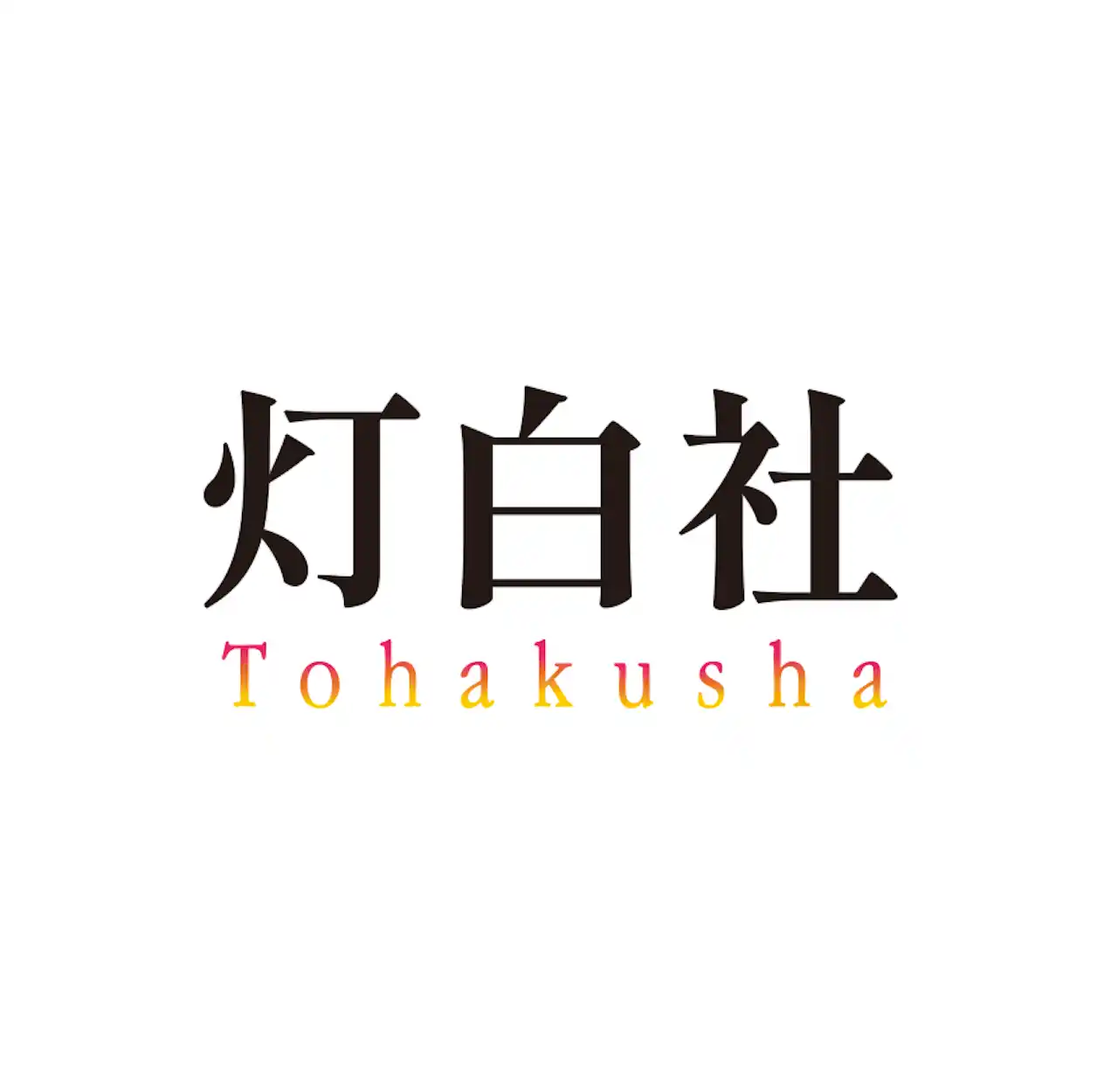 【Tohakusha.Inc】 灯白社、「小説推理」ブランドのWEB完全移行期におけるブランディングに伴い、ビジュアルとコピーライティングを全面支援