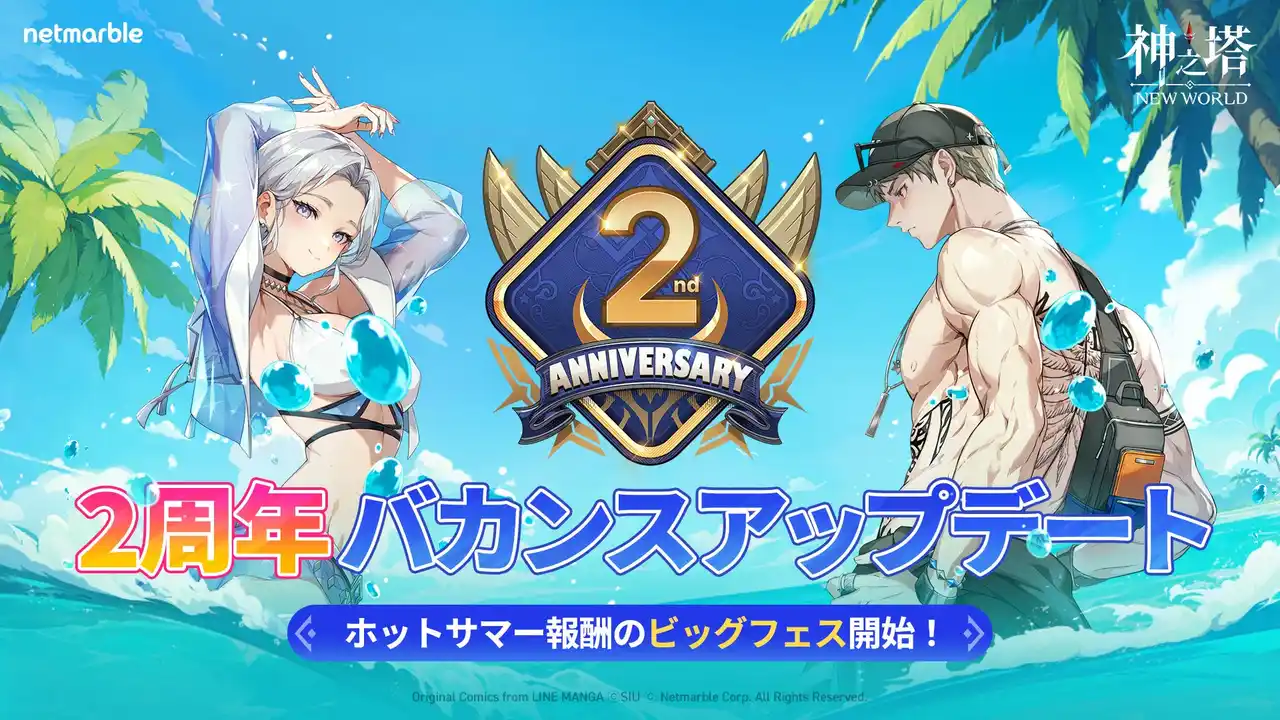 【Netmarble Corp.】 〈神之塔：NEW WORLD〉祝・サービス開始2周年！最強の仲間が登場する大型アップデートを実施！