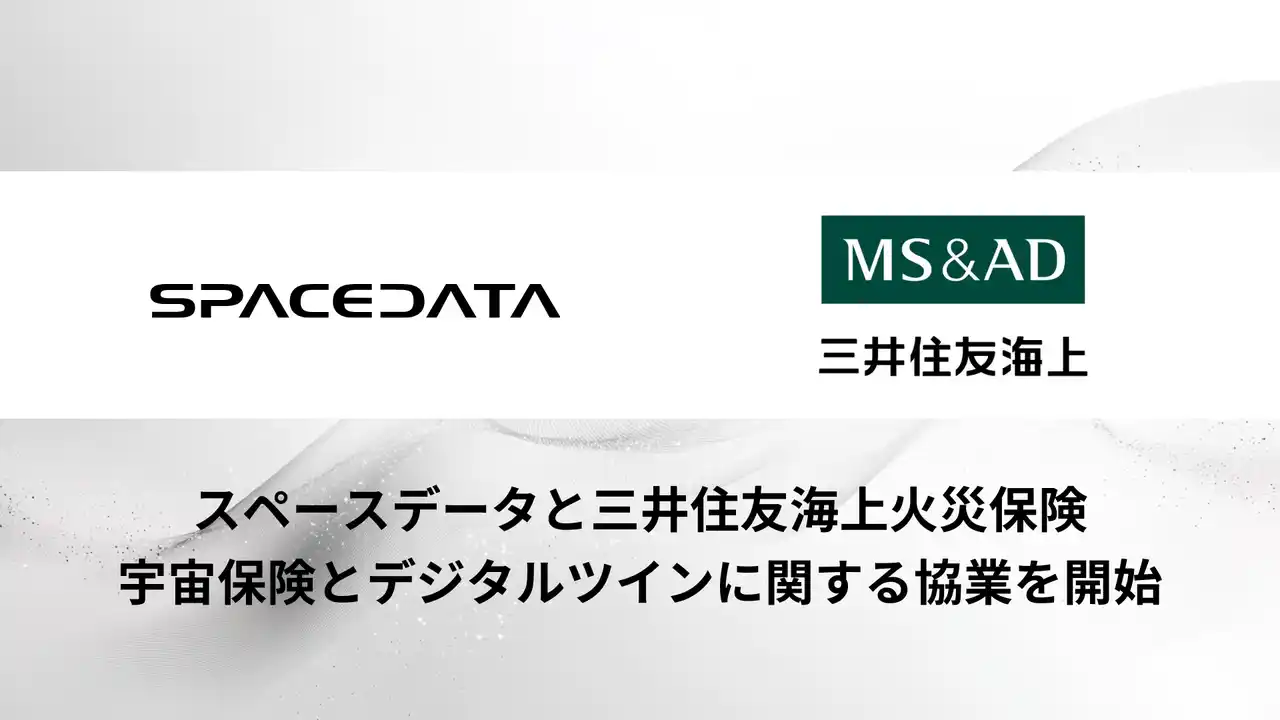 スペースデータと三井住友海上火災保険、宇宙保険とデジタルツインに関する協業を開始