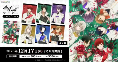TVアニメ「華Doll* -Reinterpretation of Flowering-」全国のコンビニエンスストアを中心とするマルチコピー機内「インクルーズプリント」にてランダムブロマイド販売開始！
