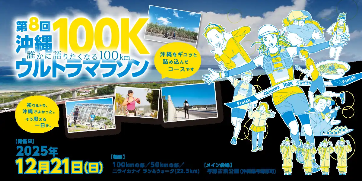 【日本シグマックス株式会社】 ザムスト、「第8回沖縄100Kウルトラマラソン」に協賛