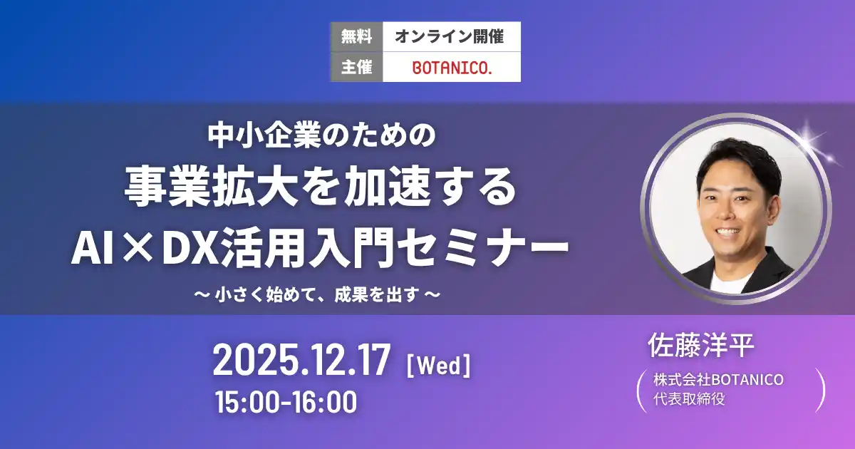 中小企業のための事業拡大を加速するAI×DX活用入門セミナー