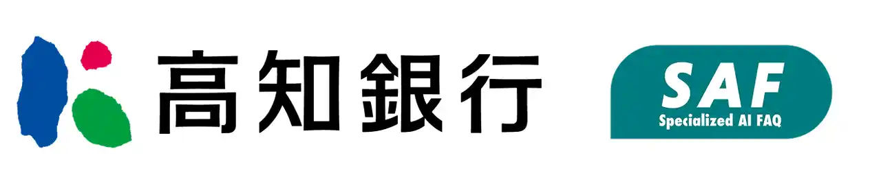 【株式会社ココペリ】 高知銀行にて、地方銀行初の金融機関向けAI FAQサービス「SAF（サフ）」導入に向けた実証実験（PoC）を開始