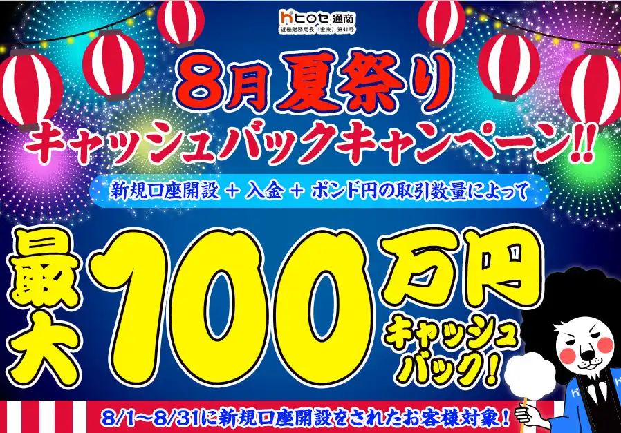 【ヒロセ通商株式会社】 【新規口座開設限定】8月夏祭り最大100万円キャッシュバックキャンペーン！を実施