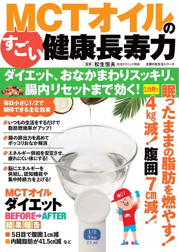 腸疾患治療の第一人者・松生恒夫先生が大注目！「脂肪燃焼」だけじゃない、消化器内科医が提唱する「腸内環境リセット」効果も～基礎代謝が上がる冬にこそ注目したい、MCTオイルの健康長寿力～