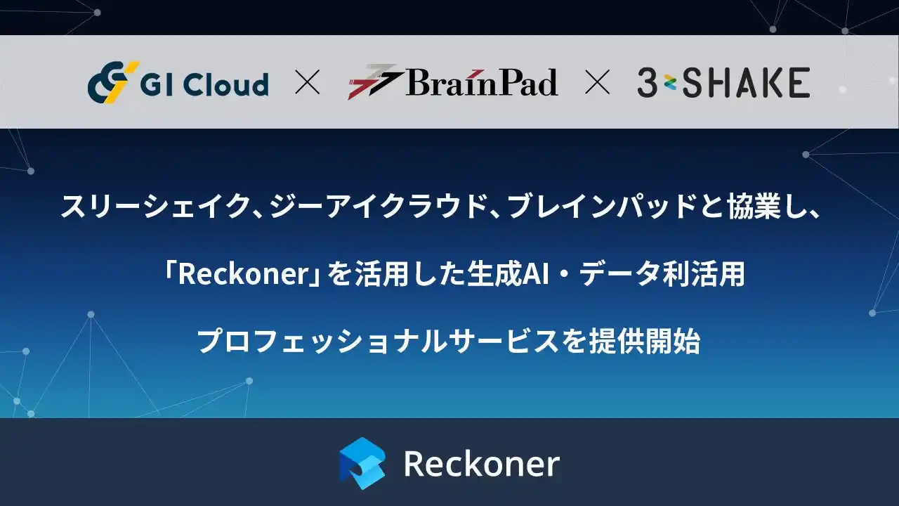 スリーシェイク、ジーアイクラウド、ブレインパッドと協業し、「Reckoner」を活用した生成AI・データ利活用プロフェッショナルサービスを提供開始