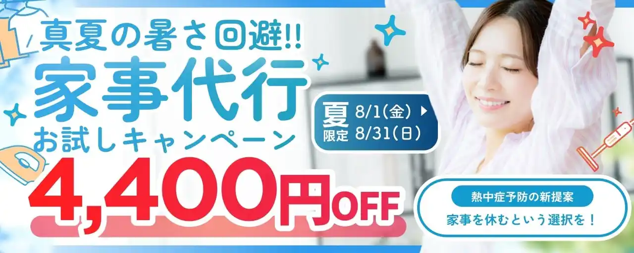 【ミニメイド・サービス株式会社】 熱中症予防の新提案！“家事を休む”という選択を、「真夏の暑さ回避」家事代行お試しキャンペーンを開催！