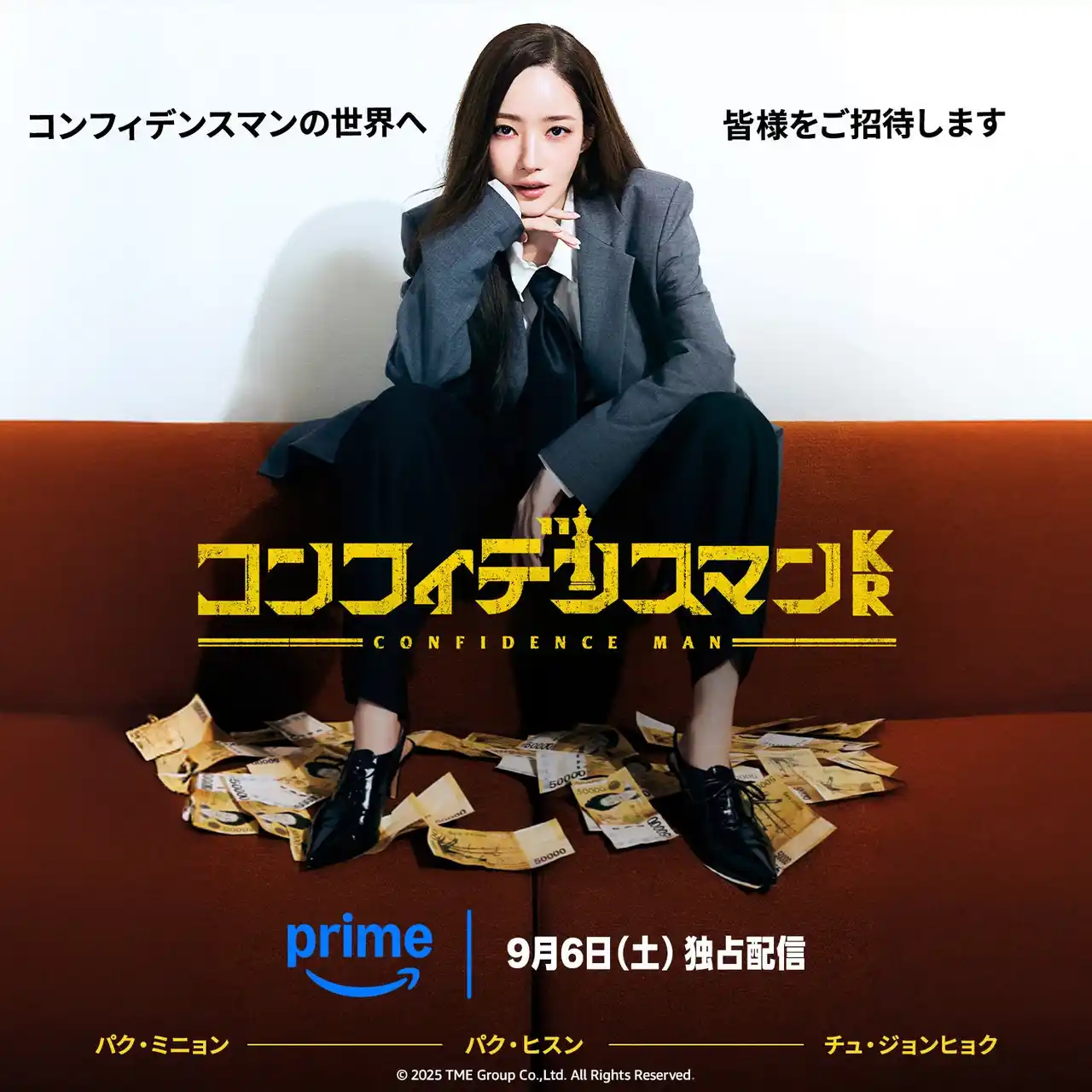 【アマゾンジャパン合同会社】 パク・ミニョン氏主演、待望の痛快クライム・エンターテインメントドラマ『コンフィデンスマンKR』、9月6日（土）からPrime Videoで240以上の国と地域で世界独占配信