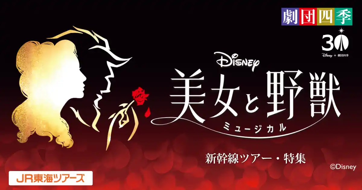 劇団四季ミュージカル『美女と野獣』観劇チケット付き新幹線ツアー　本日発売スタート！フィナーレ決定！お見逃しなく