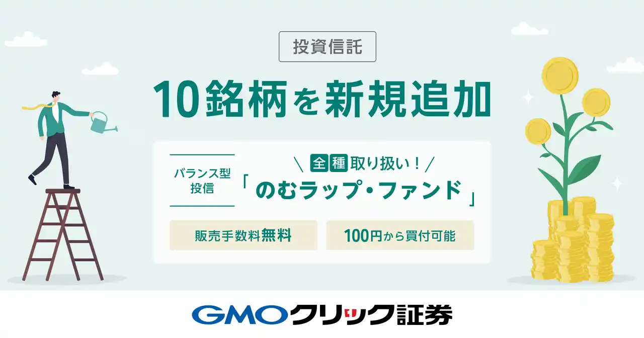 GMOクリック証券：7月28日（月）より新たに投資信託10銘柄の取り扱いを開始