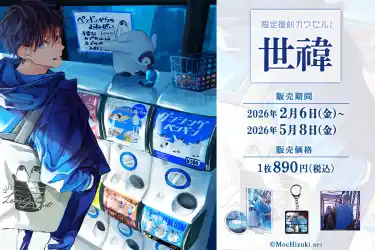 フィジカルグッズのオンラインくじ「カワセルくじ」にて人気イラストレーター「世禕」が2回目の【復刻再販】を開始！